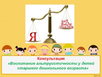 Консультация для педагогов Воспитание альтруистичности у детей старшего дошкольного возраста консультация