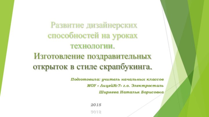 Развитие дизайнерских способностей на уроках технологии.  Изготовление поздравительных открыток