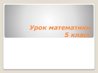 Урок математики. 5 класс.Тема Среднее арифметическое нескольких чисел. план-конспект урока по математике