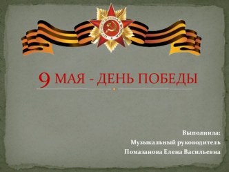 Презентация ко Дню Победы презентация по музыке