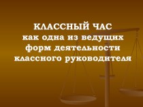 Классный час одна из ведущих форм деятельности классного руководителя презентация к уроку по теме