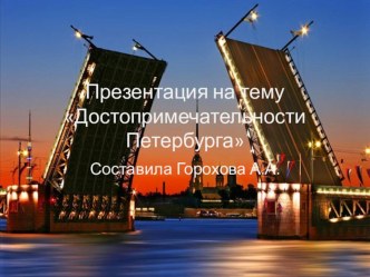 Презентация Достопримечательности Петербурга презентация к уроку по окружающему миру (подготовительная группа)