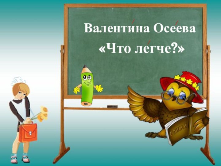 Валентина Осеева «Что легче?»