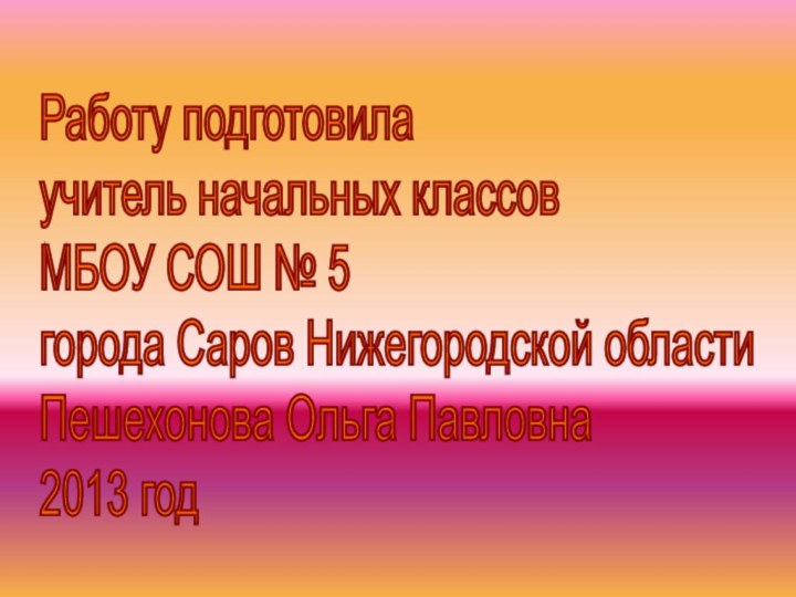 Работу подготовила  учитель начальных классов  МБОУ СОШ № 5