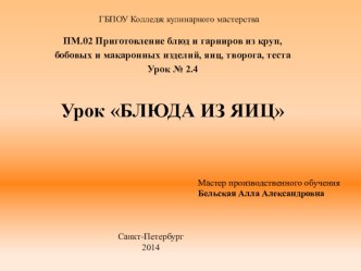 Методическая разработка урока Приготовление блюд из яиц ПМ.02 презентация к уроку