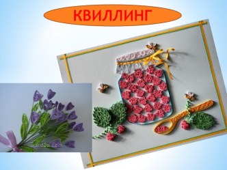 Развитие мелкой моторики рук детей старшего дошкольного возраста посредством творческого конструирования из бумаги в технике Квиллинг/ презентация к занятию по конструированию, ручному труду (подготовительная группа)