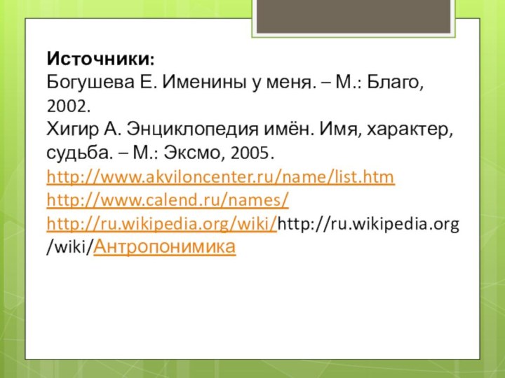 Источники:Богушева Е. Именины у меня. – М.: Благо, 2002.Хигир А. Энциклопедия имён.