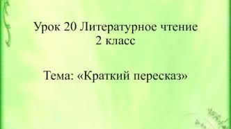 Литературное чтение 2 класс презентация к уроку по чтению (2 класс)