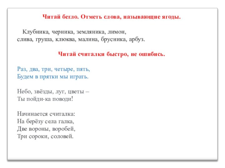 Читай бегло. Отметь слова, называющие ягоды.  Клубника, черника, земляника, лимон, слива,