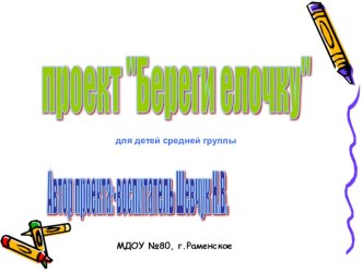 Презентация Береги елочку презентация к занятию по окружающему миру (средняя группа) по теме