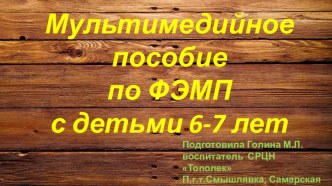 Мультимедийное пособие по ФЭМП с детьми 6-7 лет презентация к уроку по математике (подготовительная группа)