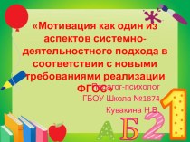 Мотивация как один из аспектов системно-деятельностного подхода в соответствии с новыми требованиями реализации ФГОС презентация к уроку