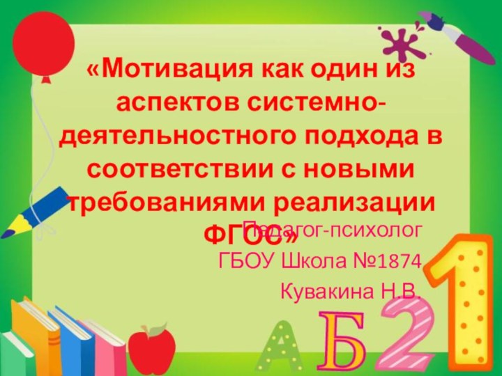 «Мотивация как один из аспектов системно-деятельностного подхода в соответствии с новыми требованиями