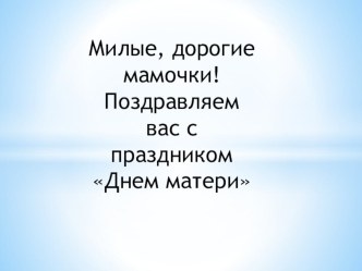 День матери! презентация к занятию (старшая группа) по теме