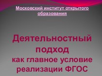 Деятельностный подход как главное условие реализации ФГОС презентация к уроку