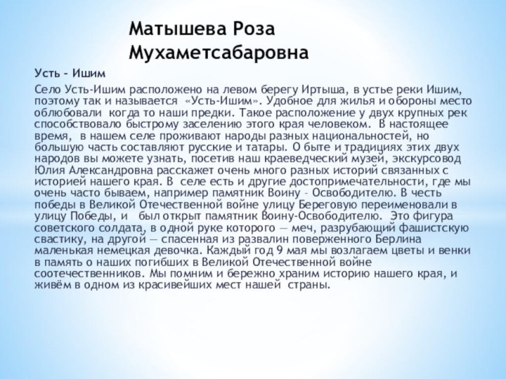 Усть – Ишим Село Усть-Ишим расположено на левом берегу Иртыша, в устье