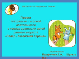 Проект Театр-сказочная страна презентация к уроку (младшая группа)