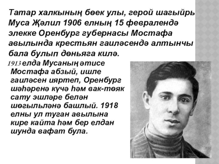 1913 елда Мусаның әтисе Мостафа абзый, ишле гаиләсен ияртеп, Оренбург