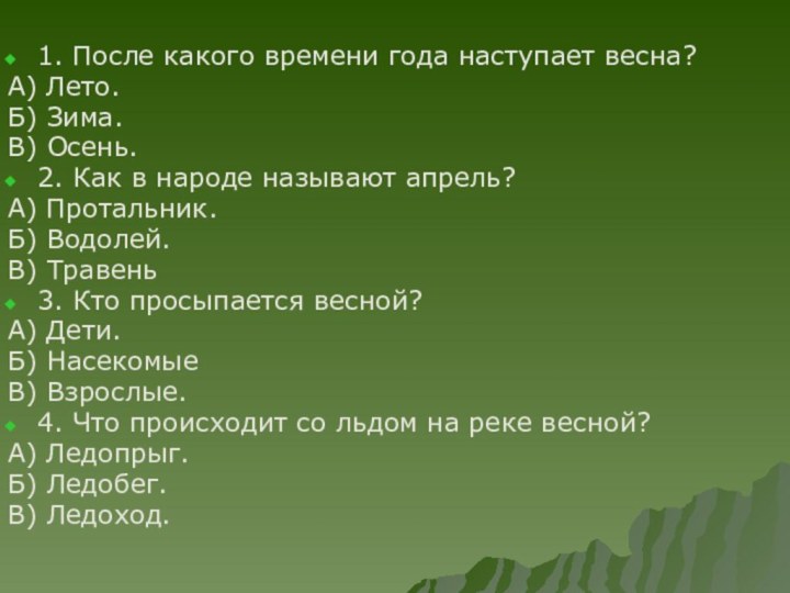 1. После какого времени года наступает весна? А) Лето. Б) Зима. В)