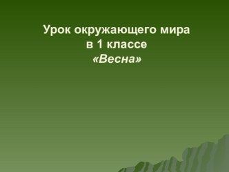 Весна презентация к уроку по окружающему миру (1 класс) по теме