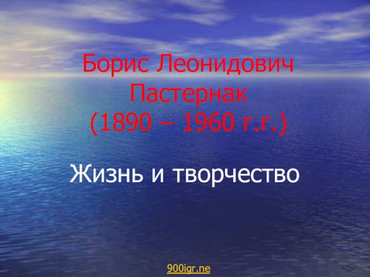 Борис Леонидович Пастернак (1890 – 1960 г.г.)Жизнь и творчество