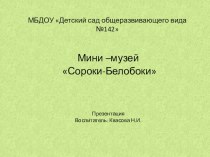 Презентация Мини–музей Сорока-Белобока презентация к уроку (младшая группа)