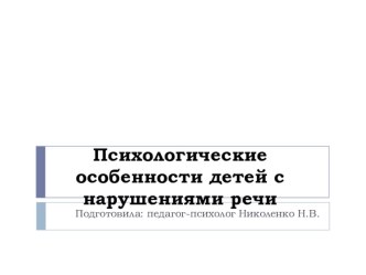 Консультация: Психологические особенности детей с нарушениями речи консультация