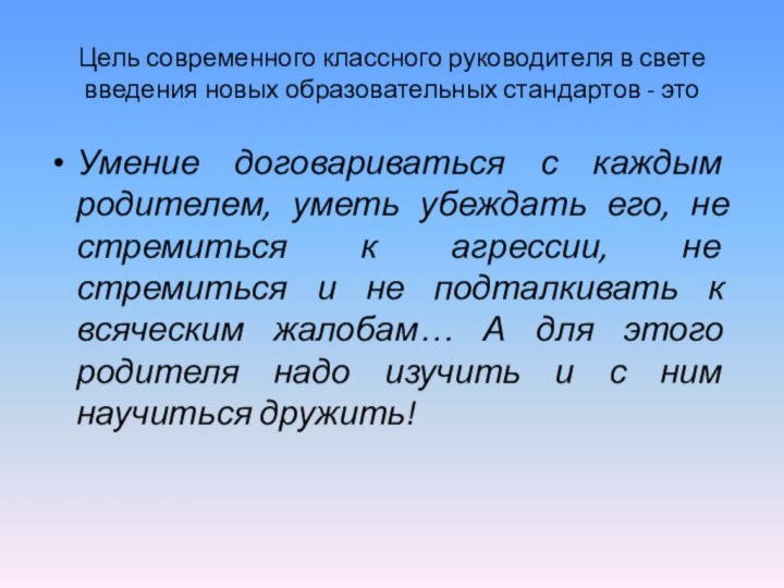 Цель современного классного руководителя в свете введения новых образовательных стандартов - этоУмение