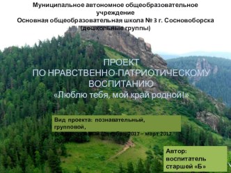 Проект по нравственно-патриотическому воспитанию Люблю тебя, мой край родной! презентация к уроку (старшая группа) по теме