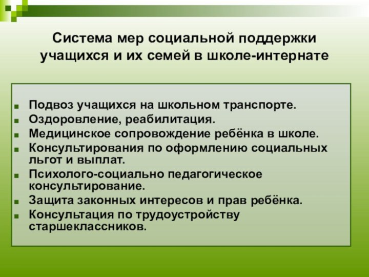 Система мер социальной поддержки учащихся и их семей в школе-интернатеПодвоз учащихся на