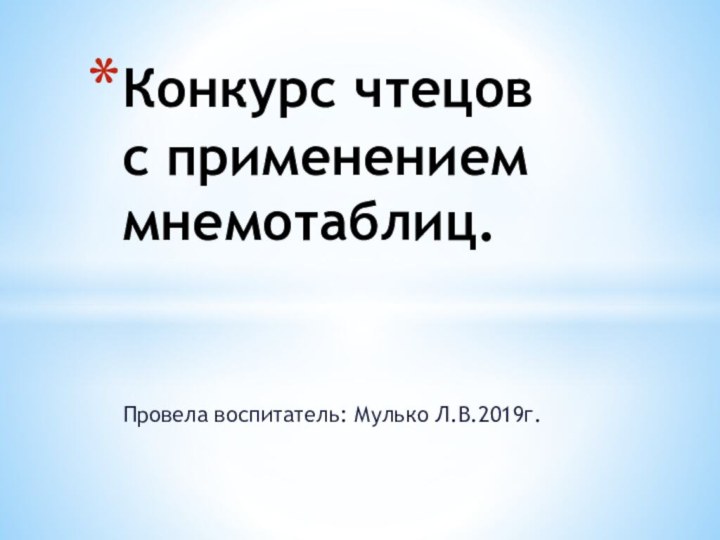 Провела воспитатель: Мулько Л.В.2019г.Конкурс чтецов с применением мнемотаблиц.