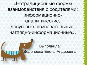 Нетрадиционные формы взаимодействия с родителями в ДОО презентация к уроку (подготовительная группа)