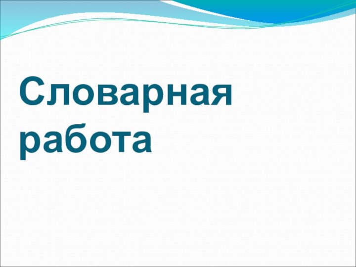 Словарная работа