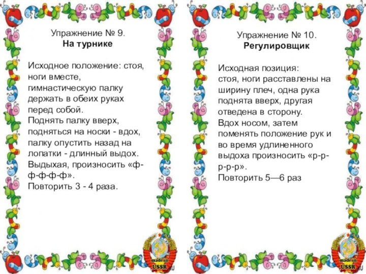 Упражнение № 9. На турникеИсходное положение: стоя, ноги вместе, гимнастическую палку держать