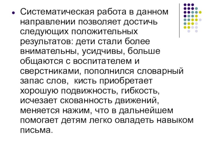 Систематическая работа в данном направлении позволяет достичь следующих положительных результатов: дети стали