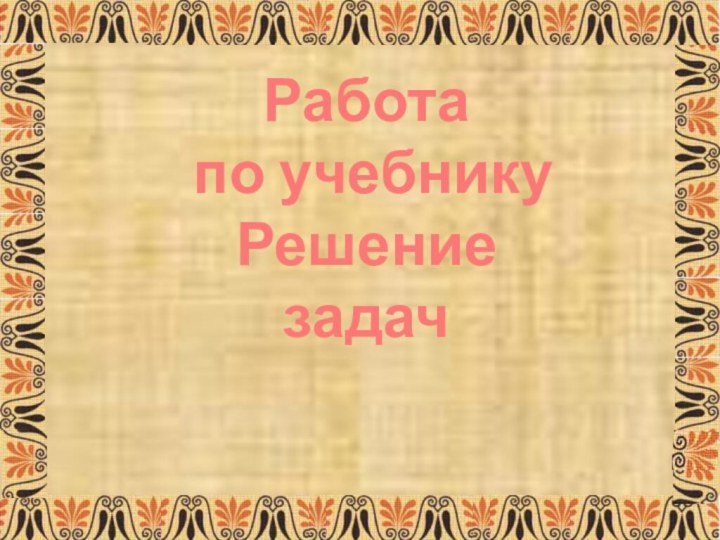 Работа по учебникуРешение задач