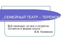 Презентация Семейный театр презентация к занятию (подготовительная группа) по теме