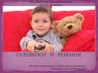 Материалы к родительскому собранию Телевизор:его роль в жизни семьи и первоклассника презентация к уроку (1 класс) по теме