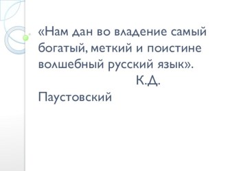 Правописание безударных окончаний имён прилагательных / Урок обобщения. Презентация. презентация к уроку по русскому языку (4 класс) по теме