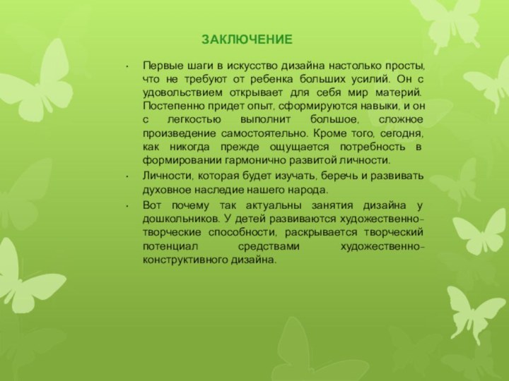 ЗАКЛЮЧЕНИЕПервые шаги в искусство дизайна настолько просты, что не требуют от ребенка