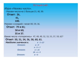 Нумерация. Устный счёт презентация к уроку по математике (3 класс)