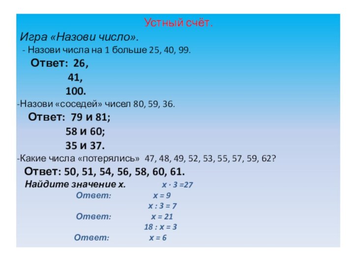 Устный счёт.Игра «Назови число». - Назови числа на 1 больше 25, 40,