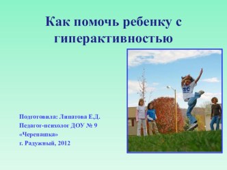 Презентация для родителей Как помочь ребенку с гиперактивностью презентация к занятию (подготовительная группа) по теме