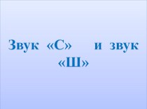 Конспект логопедического занятия. Звуки С, Ш план-конспект занятия по логопедии (старшая группа) по теме