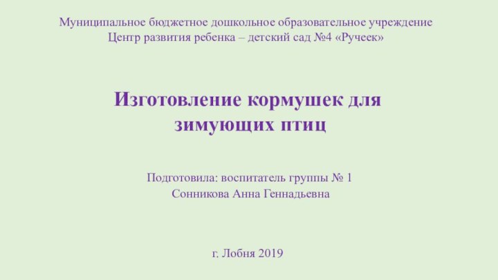 Муниципальное бюджетное дошкольное образовательное учреждениеЦентр развития ребенка – детский сад №4 «Ручеек»