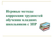 Игровые методы коррекции трудностей обучения младших школьников методическая разработка