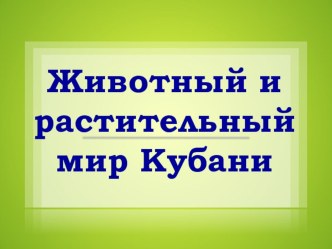 Презентация Животный и растительный мир Кубани презентация к уроку по окружающему миру (подготовительная группа)