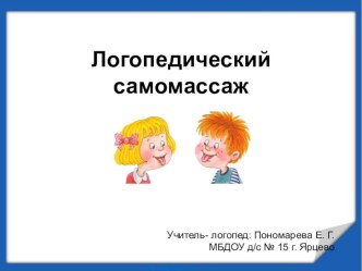 Логопедический самомассаж презентация к уроку по логопедии (старшая группа)