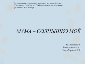 Проект  Мама - солнышко мое 2 младшая группа проект (младшая группа)