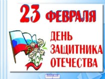 Презентация Слава Армии Российской к занятию о Дне защитника Отечества презентация к уроку (2 класс)